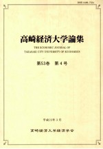 高崎経済大学論集第53卷（4）