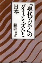 「現代アジア」のダイナミズムと日本