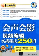 会声会影  视频编辑实战秘技250招