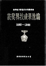 黄委会获奖科技成果选编  1985-1986