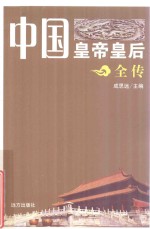 中国皇帝皇后全传  杨玉环