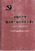 中国共产党临沂市兰山区历史大事记