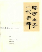 纪念李叔同  弘一大师诞生135周年书画作品集