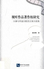 视听作品著作权研究  以参与利益分配的主体为视角