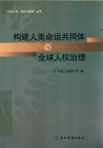 构建人类命运共同体与全球人权治理