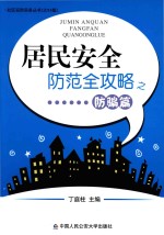 居民安全防范全攻略之防骗篇