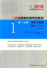 2018二级注册建筑师考试教材  第1分册  场地与建筑设计（作图）  第12版