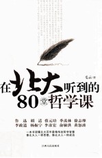 在北大听到的80堂哲学课  精华修订版