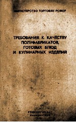 ТРЕБОВАНИЯ К КАЧЕСТВУ ПОЛУФАБРИКАТОВ