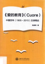 爱的教育  中国百年（1905-2015）汉译简史