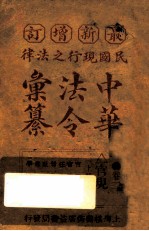 最新增订民国现行之法律中华法令汇纂  卷2  官规  上