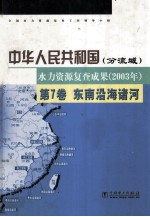 中华人民共和国水力资源复查成果  2003  分流域  第7卷  东南沿海诸河