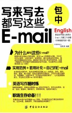 写来写去都写这些E-mail