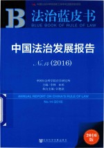 法治蓝皮书  中国法治发展报告  No.14  2016版