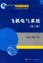 飞机电气系统  第2版