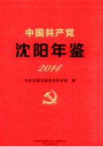 中国共产党沈阳年鉴  2014