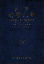 科学大纲  汉译. 第4册