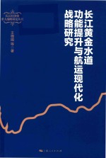 长江经济带重大战略研究丛书  长江黄金水道功能提升与航运现代化战略研究