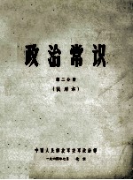 政治常识  第2分册