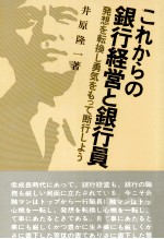 これからの銀行経営と銀行員