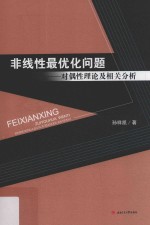 非线性最优化问题  对偶性理论及相关分析