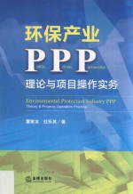 环保产业PPP  理论与项目操作实务