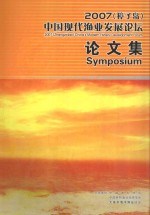 2007獐子岛中国现代渔业发展论坛论文集