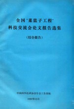 全国“菜篮子工程”科技交流会论文报告选集  综合报告