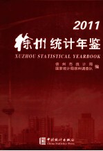 徐州统计年鉴  2011  总第24期