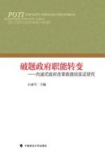 破题政府职能转变  内涵式政府改革新路径实证研究