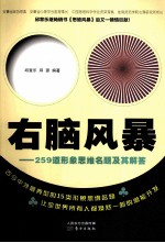 右脑风暴  259道形象思维命题及其解答