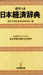 ポケット日本経済辞典