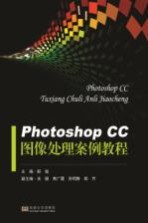 Photoshop CC图像处理案例教程