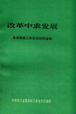 改革中求发展全省高校工作会议材料选编