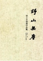 野山无尘  徐小平国画作品集