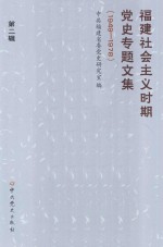 福建社会主义时期党史专题文集  1949-1978  第2辑