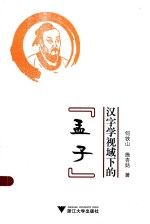 汉字学视域下的《孟子》