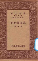 万有文库  第一集一千种  0560  非金属材料