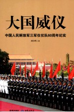 大国威仪  中国人民解放军三军仪仗队60周年纪实