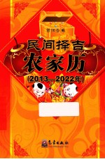 民间择吉农家历  2013-2022年