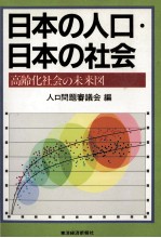 日本の人口?日本の社会