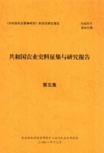 共和国农业史料征集与研究报告  第5集