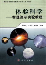 体验科学  物理演示实验教程