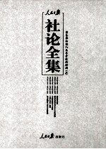 人民日报社论全集  结束徘徊进入改革开放新时期  1976年10月-2012年12月  2