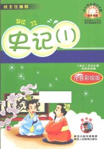 中小学课外书屋  史记  1  注音彩绘版