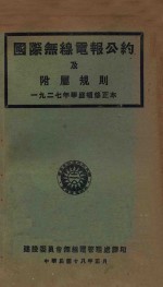 国际无线电报公约及附属规则：一九二七年华盛顿  修正本