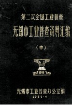 第二次全国工业普查无锡市工业普查资料汇编  中