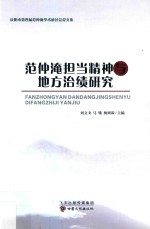 范仲淹担当精神与地方治绩研究  庆阳市第四届范仲淹学术研讨会论文集