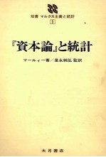 『資本論』と統計