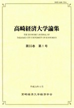 高崎経済大学論集第55卷（1）